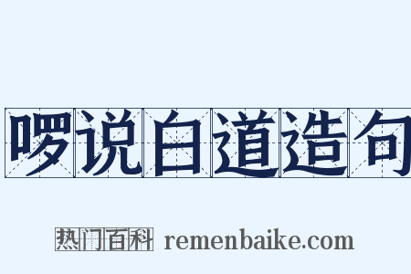 啰说白道造句是什么意思的图片